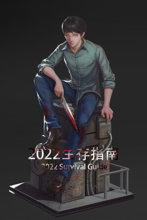 2022生存指南 2022 SURVIVAL GUIDE poszter