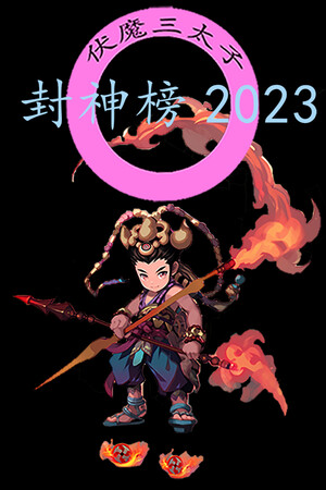 封神榜2023 poszter