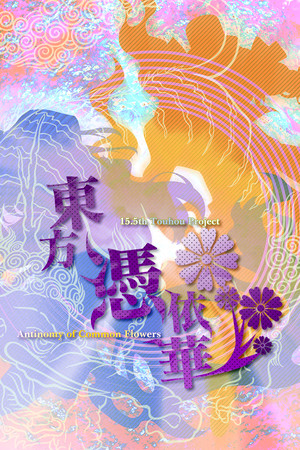 東方憑依華　～ Antinomy of Common Flowers. poszter