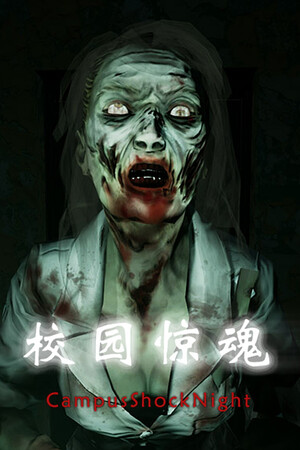校园惊魂夜CampusShockNight poszter