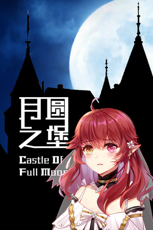 月圆之堡 Castle of Full Moon poszter