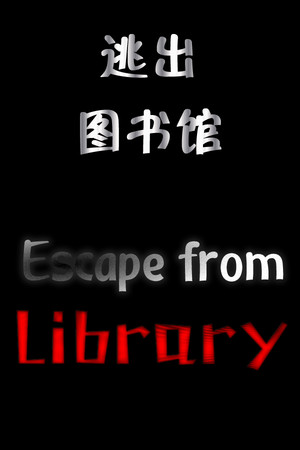 逃出图书馆(Escape from Library) poszter