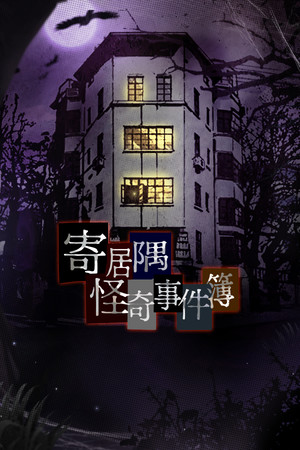 寄居隅怪奇事件簿 Hermitage Strange Case Files poszter