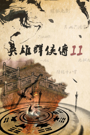英雄群侠传II poszter