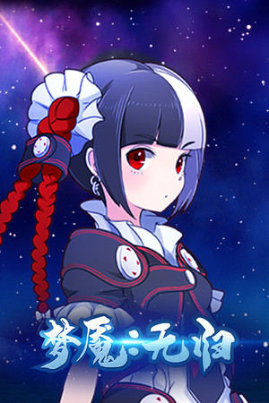 梦魇：无归 Nightmare without return poszter