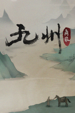 九州：商旅（Nine Provinces: Caravan） poszter