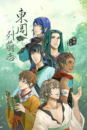 東周列萌志 Philosophic Love poszter