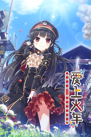 爱上火车-Pure Station- poszter