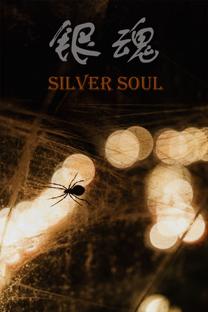 银魂：Silver Soul poszter