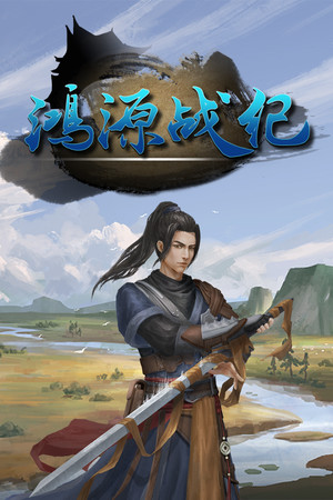 鸿源战纪 - Tales of Hongyuan poszter