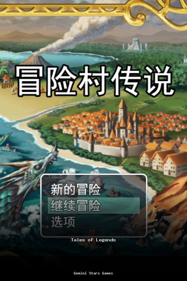 冒险村传说（Tales of Legends） poszter