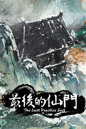 最后的仙门 The last Practice Sect poszter
