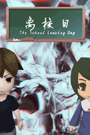 离校日 The School Leaving Day poszter