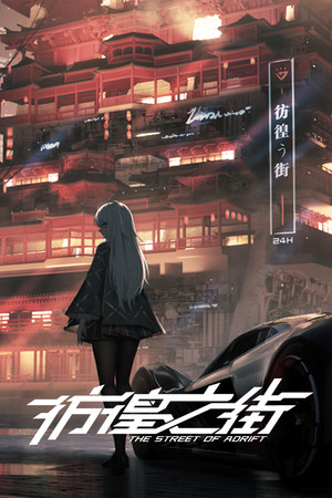 彷徨之街 The Street of Adrift poszter