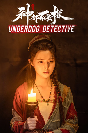 神都不良探 Underdog Detective poszter