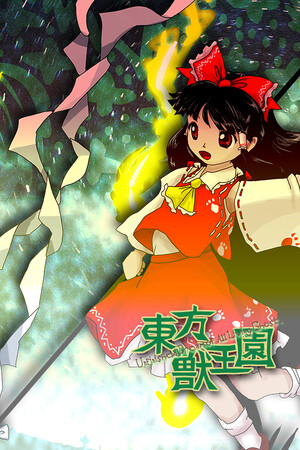 東方獣王園 〜 Unfinished Dream of All Living Ghost. poszter