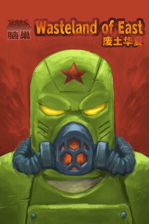 废土华夏Wasteland of East poszter
