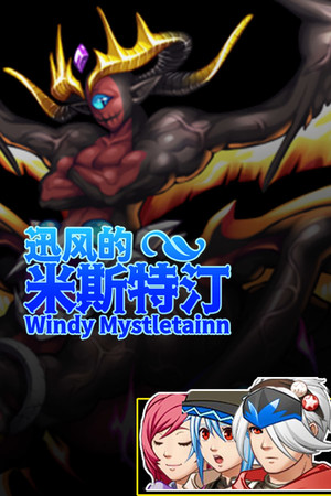 迅风的米斯特汀 Windy Mystletainn poszter
