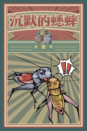 沉默的蟋蟀 poszter