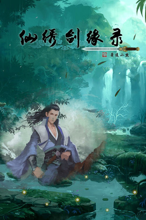 仙绣剑缘录 poszter