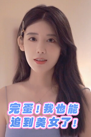 完蛋！我也能追到美女了！ poszter