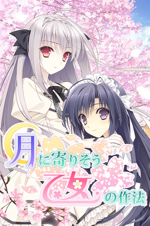 月に寄りそう乙女の作法 poszter
