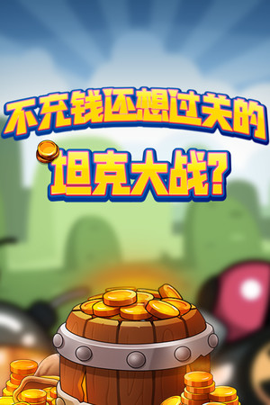 不充钱还想过关的坦克大战？ poszter