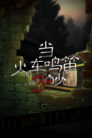 当火车鸣笛三秒 poszter