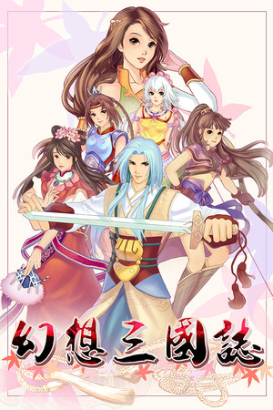 幻想三国志 poszter