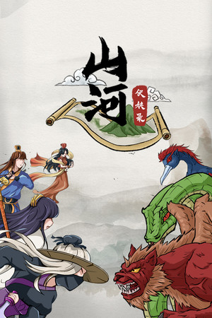 山河伏妖录 poszter