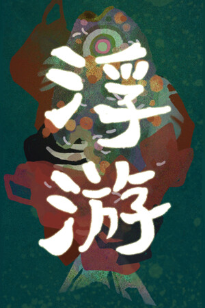 浮游 poszter