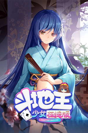 斗地主少女在线版 poszter