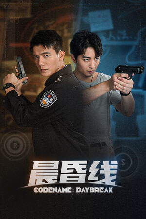 晨昏线 poszter
