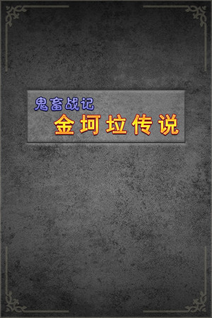 《鬼畜战记：金坷垃传说》 poszter
