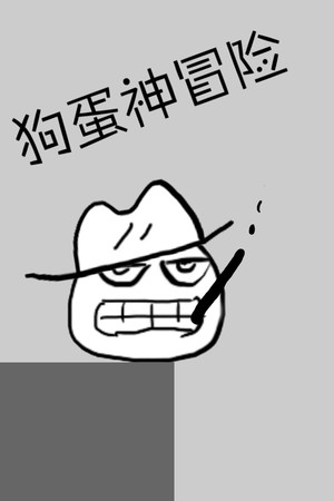 狗蛋神冒险-搞笑的声控冒险 poszter