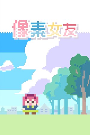 像素女友 poszter