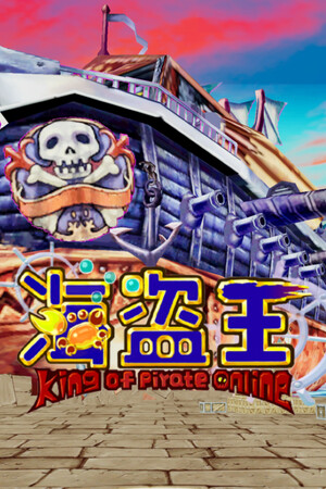 海盗王 poszter