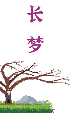 长梦 poszter