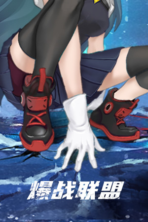 爆战联盟 poszter