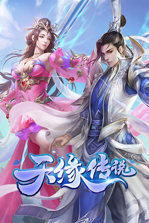 天缘传说 poszter