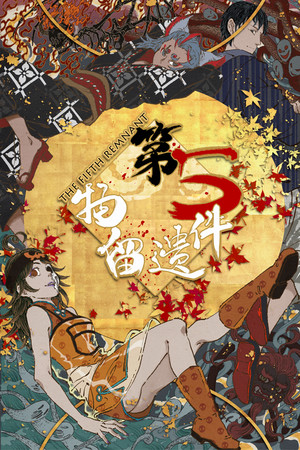 第五件遗留物 poszter
