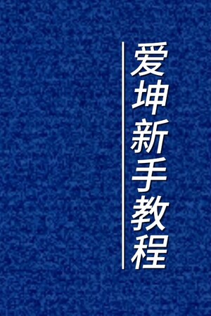 爱坤新手教程 poszter