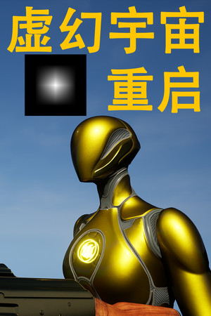 虚幻宇宙：重启 poszter