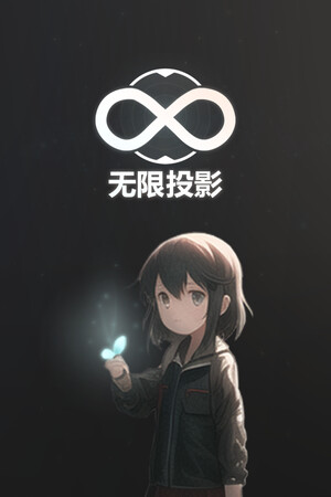 无限投影 poszter