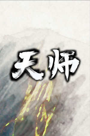 天师 poszter