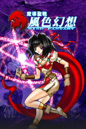 魔導聖戰:風色幻想 poszter