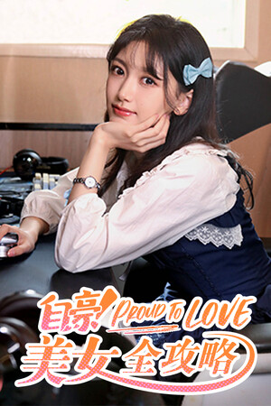 自豪！美女全攻略 poszter