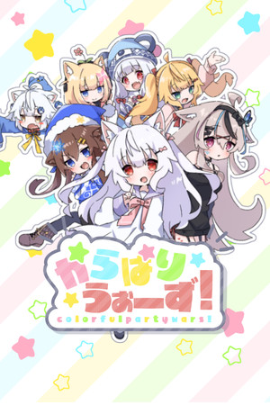 からぱりうぉーず poszter
