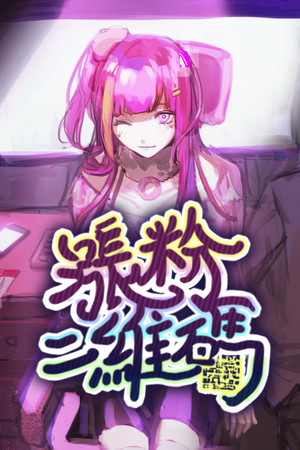 涨粉二维码 poszter