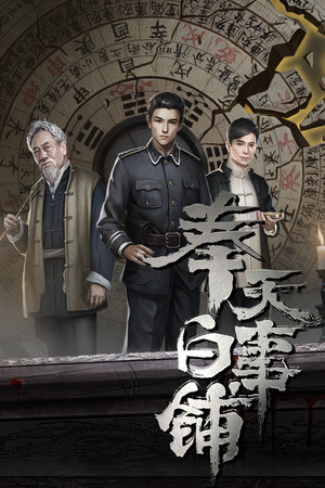 奉天白事铺 poszter